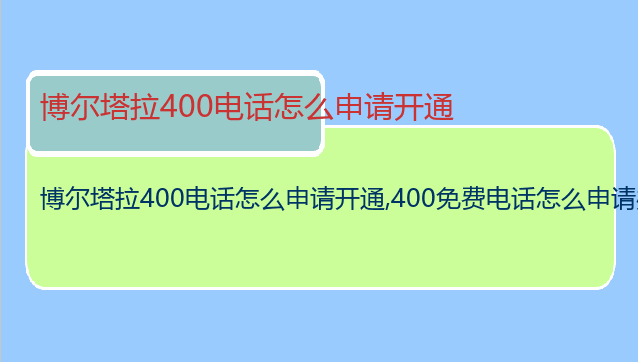 博尔塔拉400电话怎么申请开通
