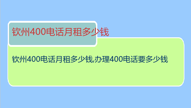 钦州400电话月租多少钱