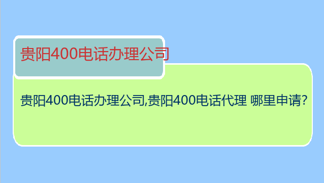 贵阳400电话办理公司