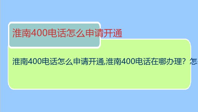 淮南400电话怎么申请开通