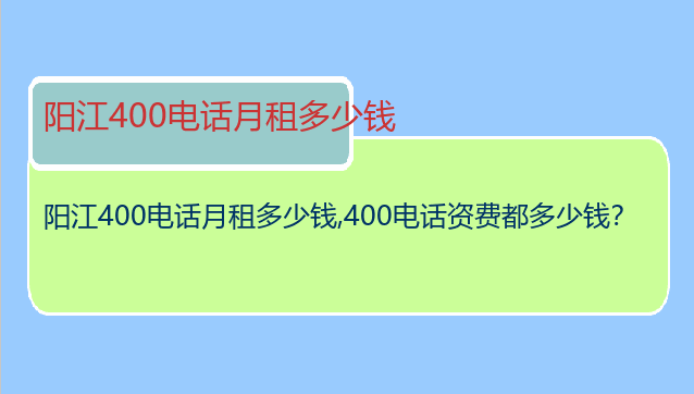 阳江400电话月租多少钱
