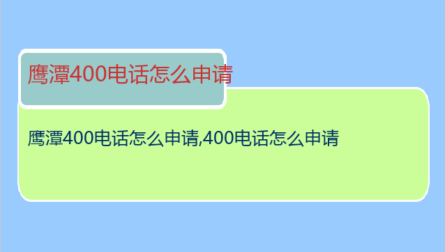 鹰潭400电话怎么申请