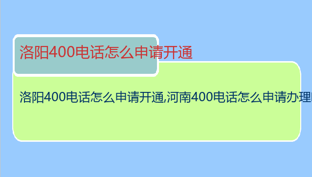 洛阳400电话怎么申请开通