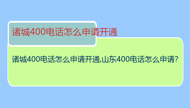 诸城400电话怎么申请开通