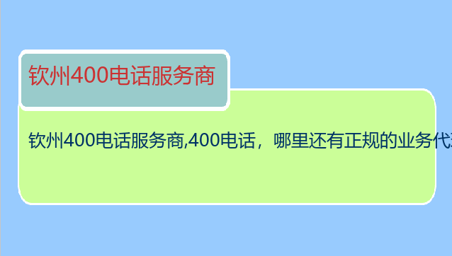 钦州400电话服务商