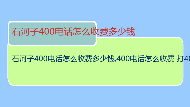 石河子400电话怎么收费多少钱