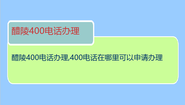 醴陵400电话办理