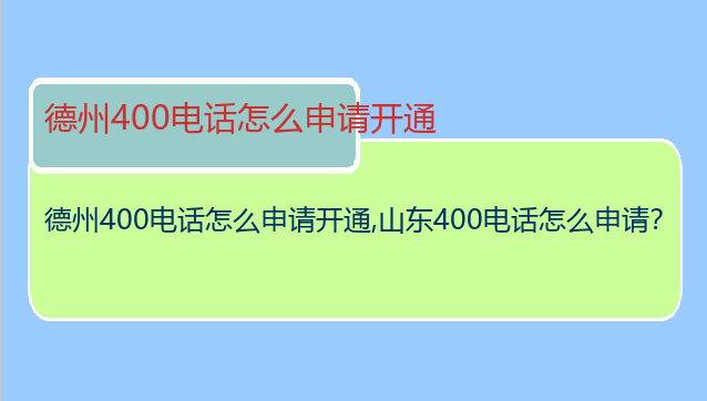 德州400电话怎么申请开通