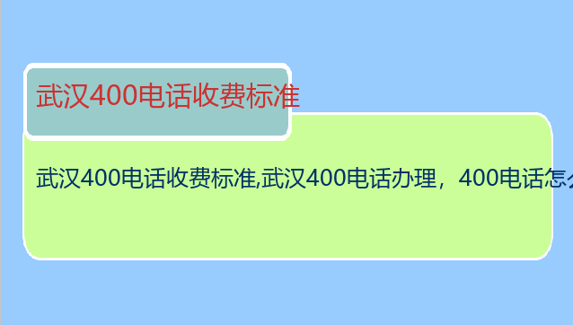 武汉400电话收费标准