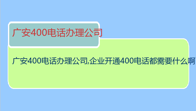 广安400电话办理公司