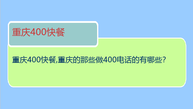 重庆400快餐