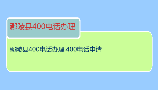 鄢陵县400电话办理