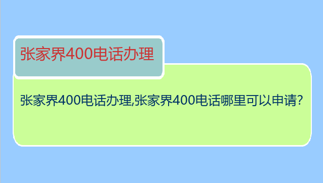 张家界400电话办理