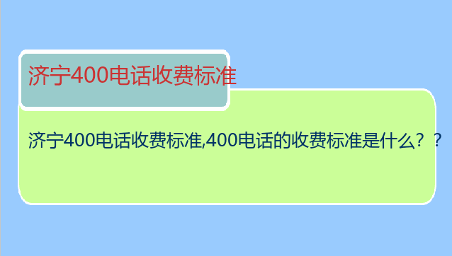 济宁400电话收费标准
