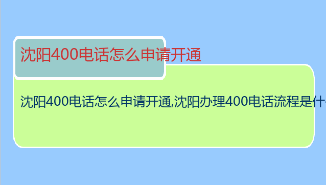 沈阳400电话怎么申请开通