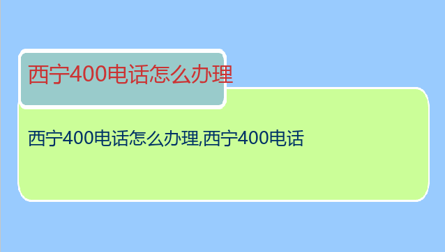 西宁400电话怎么办理