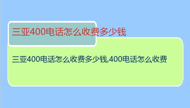 三亚400电话怎么收费多少钱