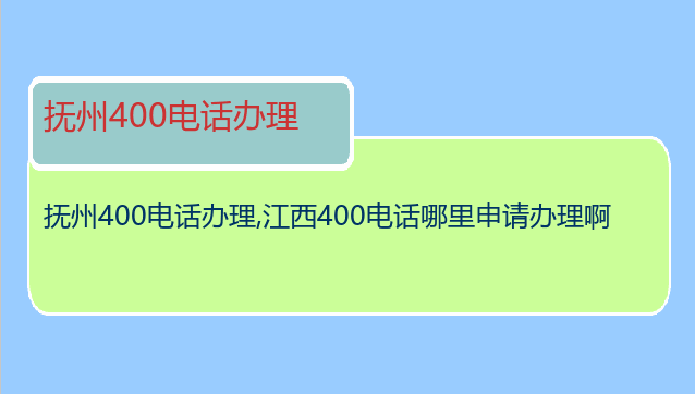抚州400电话办理
