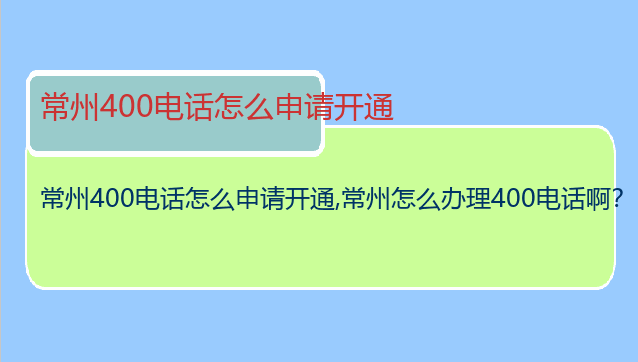 常州400电话怎么申请开通