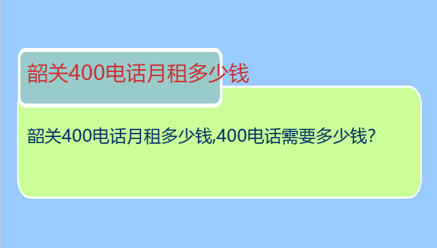 韶关400电话月租多少钱
