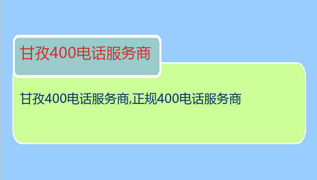 甘孜400电话服务商