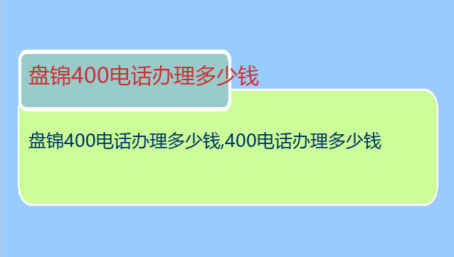 盘锦400电话办理多少钱