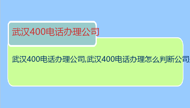 武汉400电话办理公司