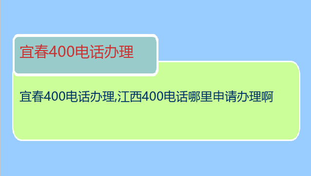 宜春400电话办理