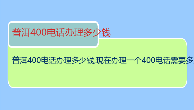 普洱400电话办理多少钱