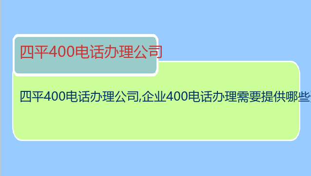 四平400电话办理公司