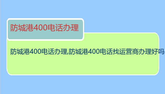 防城港400电话办理