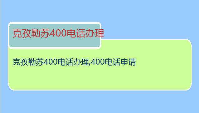 克孜勒苏400电话办理