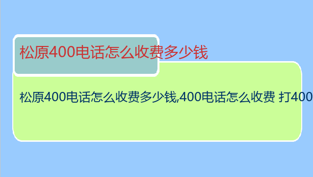 松原400电话怎么收费多少钱