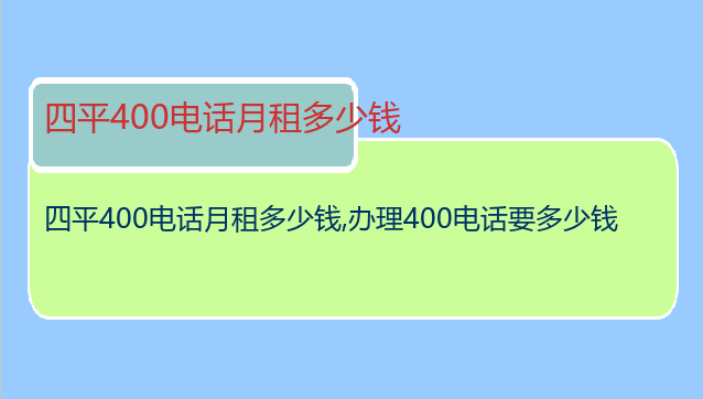四平400电话月租多少钱