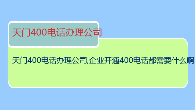 天门400电话办理公司