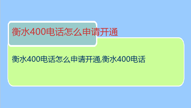 衡水400电话怎么申请开通