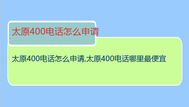 太原400电话怎么申请