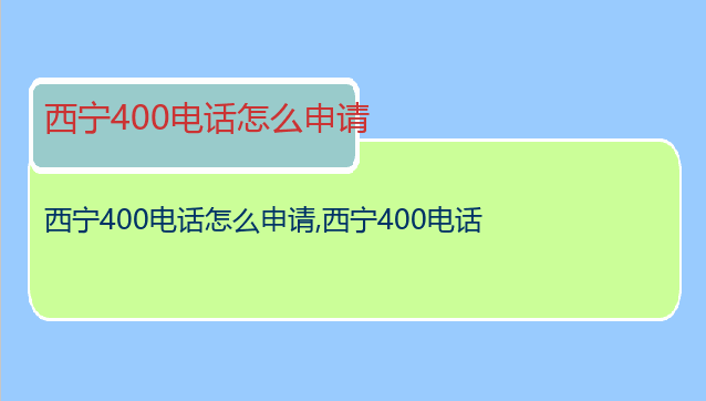 西宁400电话怎么申请