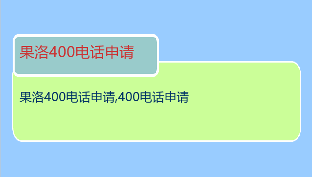 果洛400电话申请