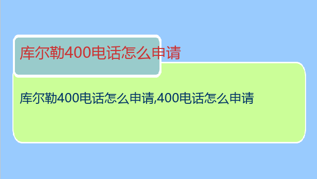 库尔勒400电话怎么申请