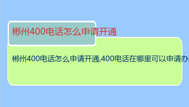 郴州400电话怎么申请开通
