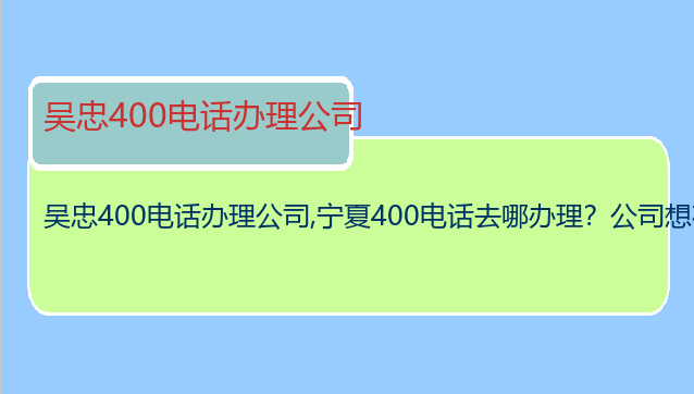 吴忠400电话办理公司