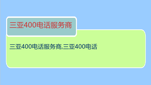 三亚400电话服务商