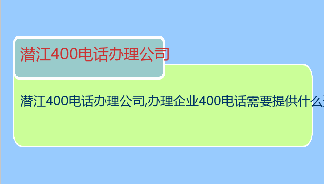 潜江400电话办理公司