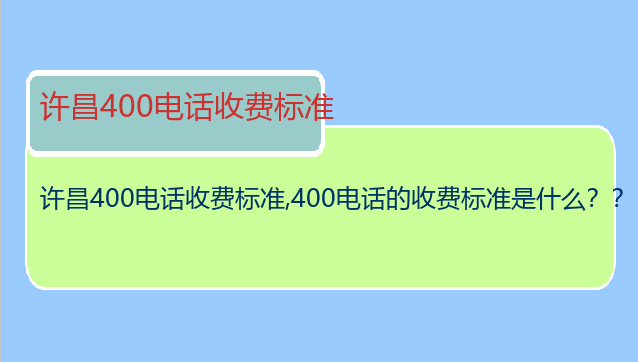 许昌400电话收费标准
