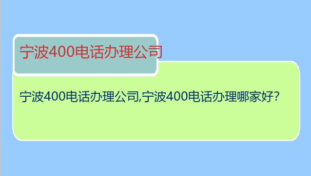 宁波400电话办理公司