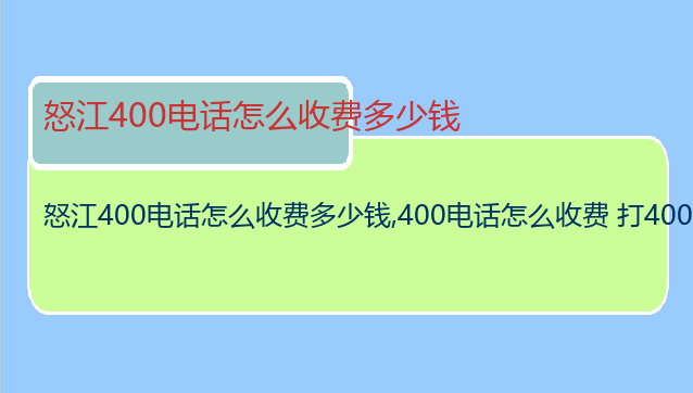 怒江400电话怎么收费多少钱