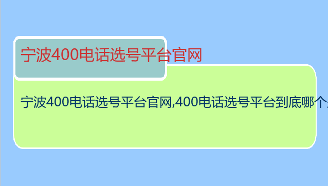 宁波400电话选号平台官网