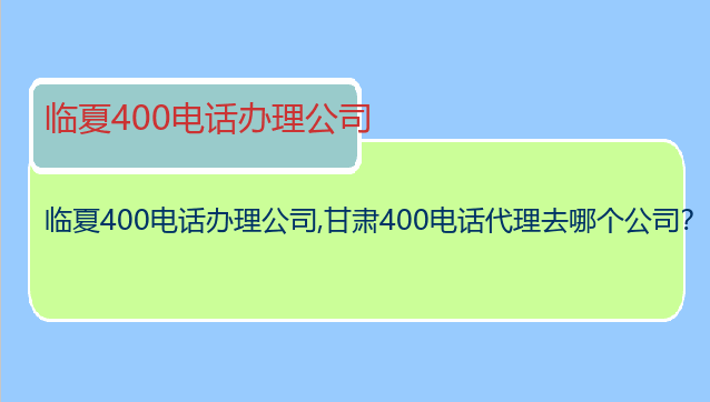 临夏400电话办理公司