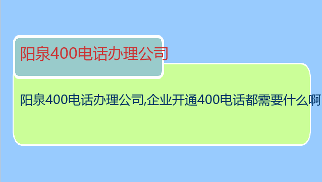 阳泉400电话办理公司